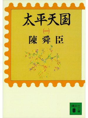 cover image of 太平天国（一）